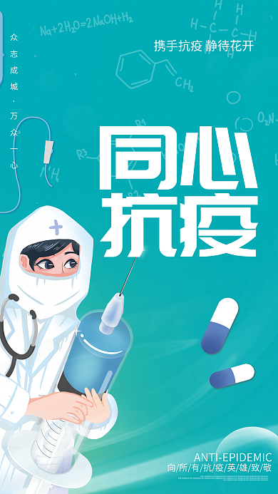 春季防疫公益新冠疫情防控宣传海报背景