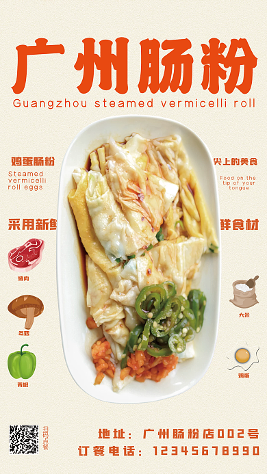 简约广州肠粉海报