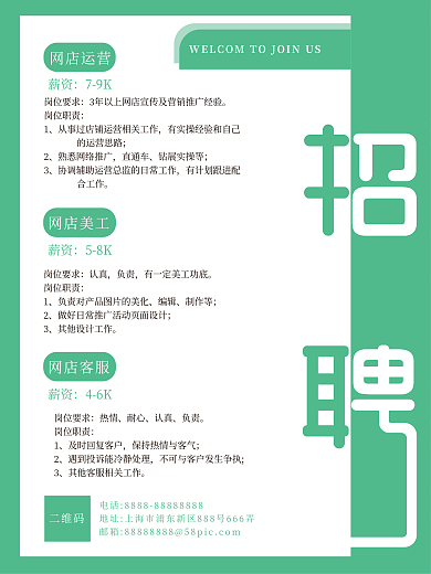商务简约大气绿色高薪招聘海报