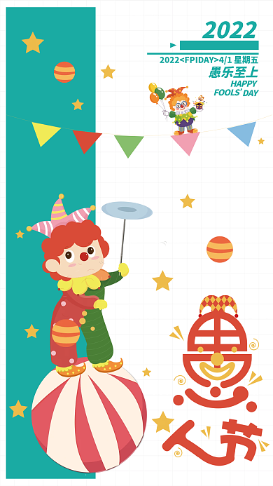 愚人节小丑愚乐海报