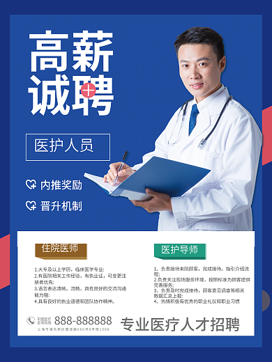 医务人员招聘海报