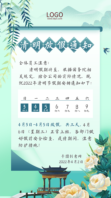 中国风清新山水清明节放假通知手机海报