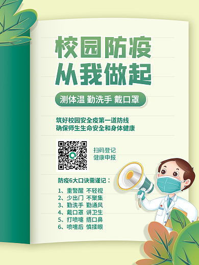 社区风校园防疫新冠疫情防控公益宣传海报