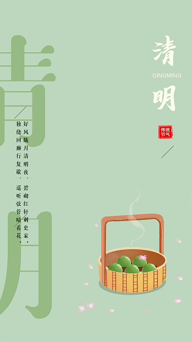 二十四节气清明节简约大气海报