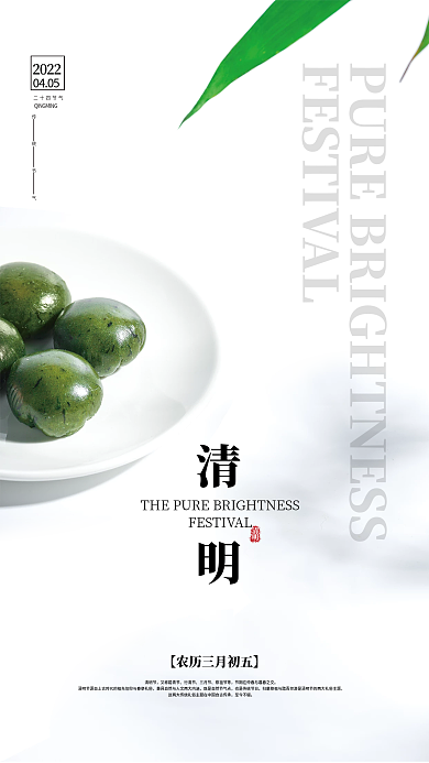 简约清明节二十四节气青团海报