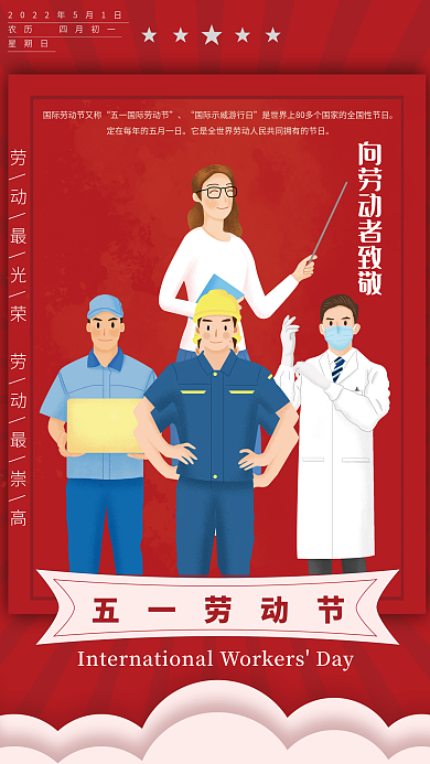 原创红色大气五一劳动节海报
