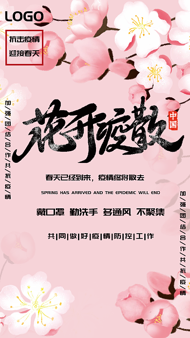 创意唯美春天防疫公益海报