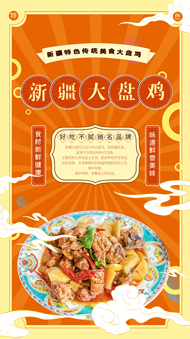 新疆特色大盘鸡海报