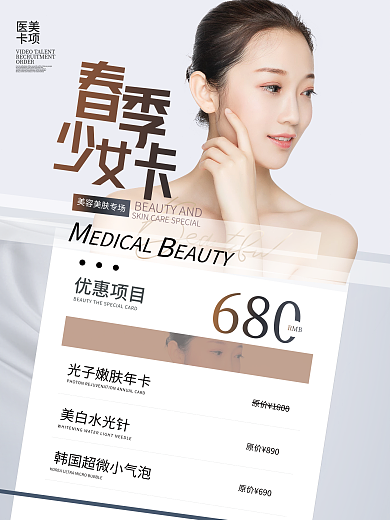 皮肤管理简约小清新优惠项目海报