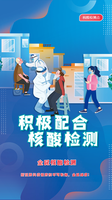 积极配合核酸检测疫情相关蓝色渐变城市海报