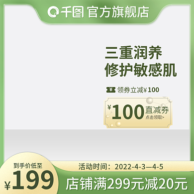 春季绿色清新简约护肤品促销主图模板