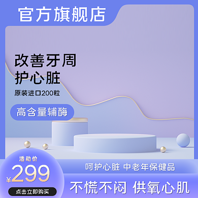 紫色老人保健品紫色主图展示台主图保健主图