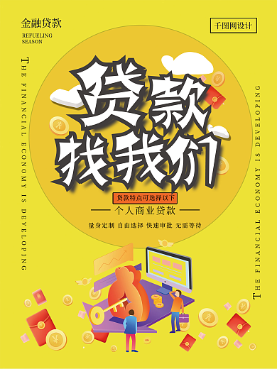 银行商业贷款宣传海报