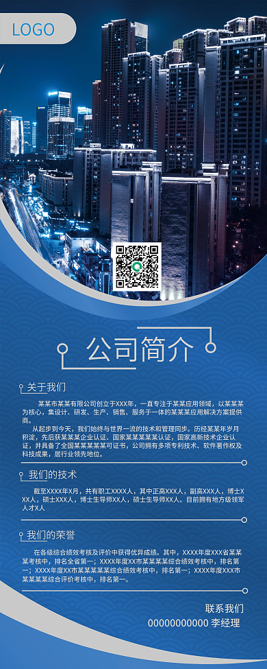 蓝色商务公司企业简介矢量易拉宝展架