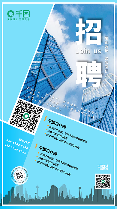 蓝色招聘海报简单