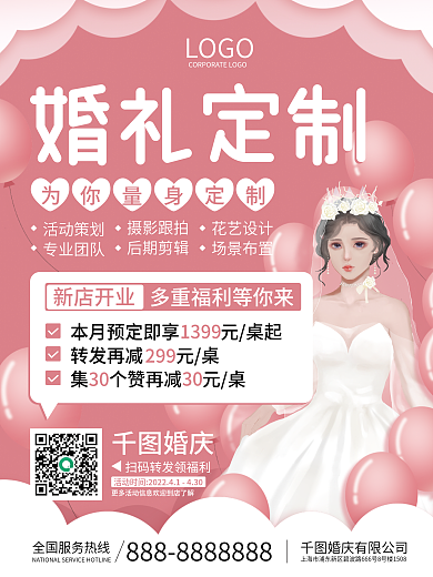 小清新浪漫婚庆机构促销宣传海报