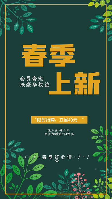 春季上新促销海报