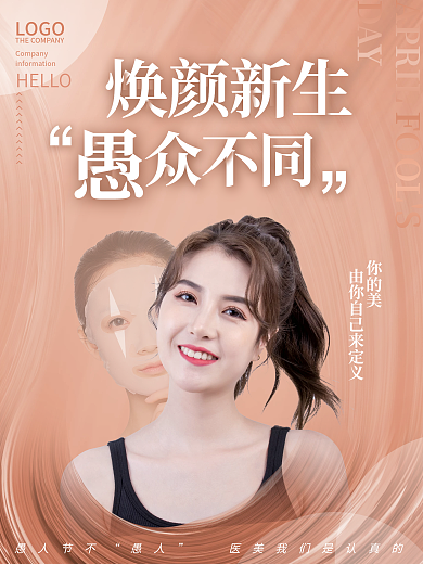 医美轻奢简约美容愚人节创意节日海报