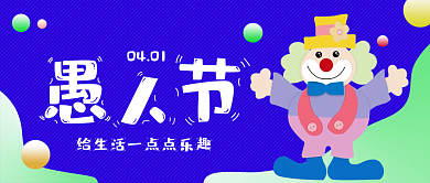 愚人节公众号微信横幅海报