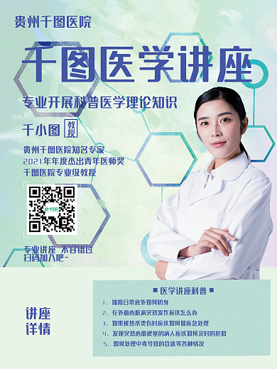千图医院医学讲座海报