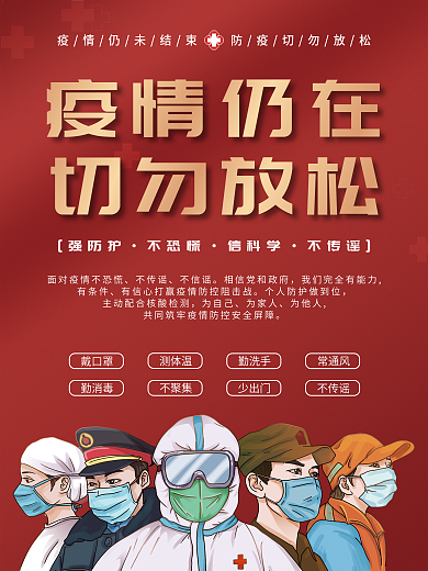 疫情防控仍在切勿放松抗疫公益海报