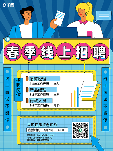 线上扁平描边风招聘海报