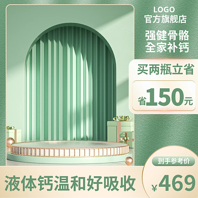 钙片主图绿色主图光效主图展示台