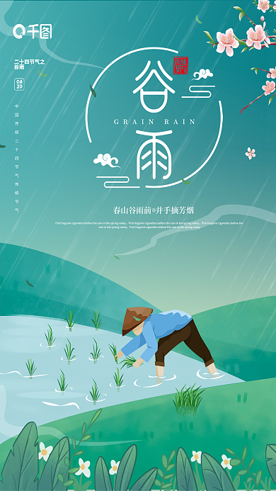 清新二十四节气谷雨海报