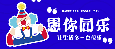 愚人节微信公众号节日海报