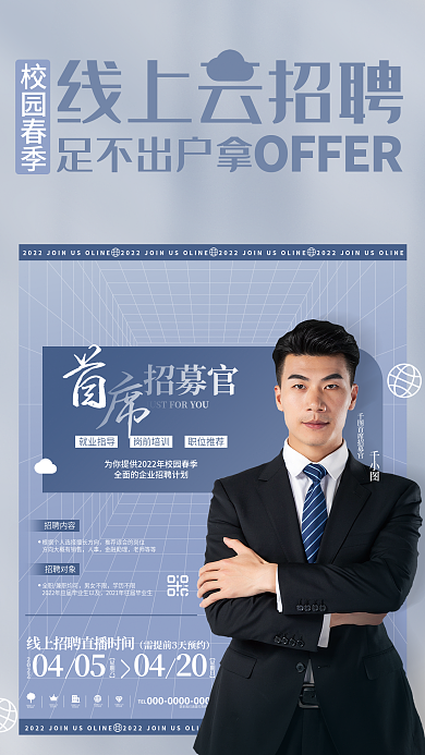 创意简约线上招聘招募兼职工作校招宣传海报