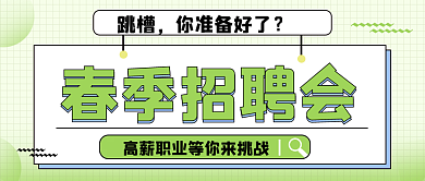 春季校园招聘会公众号封面