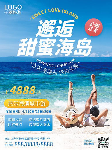 婚庆服务情侣旅行团报团旅游海报