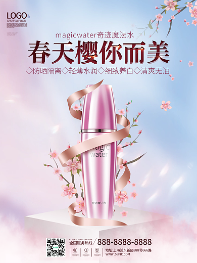 医美粉色浪漫春天樱花季美妆化妆品宣传海报