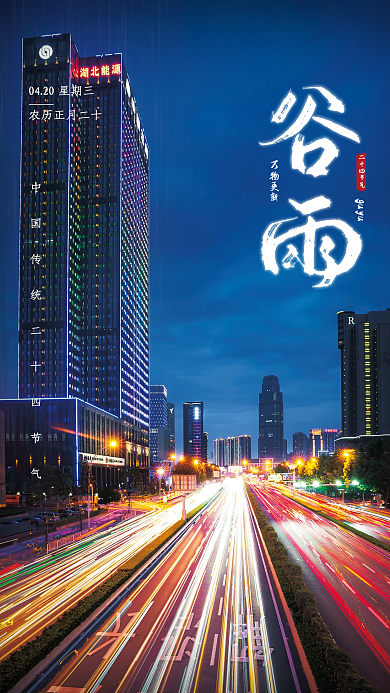 简约城市夜景二十四节气谷雨时节宣传海报