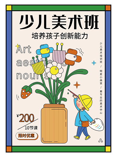 少儿美术培训班海报