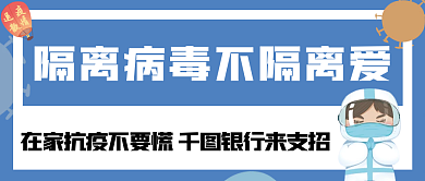 简约扁平隔离病毒不隔离爱银行公众号封面