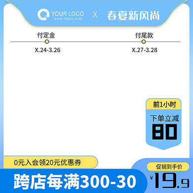 电商蓝色小清新预售活动直通车主图