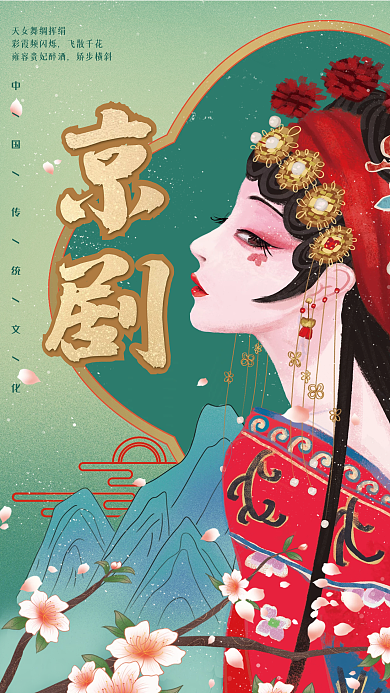 中华传统文化京剧宣传海报