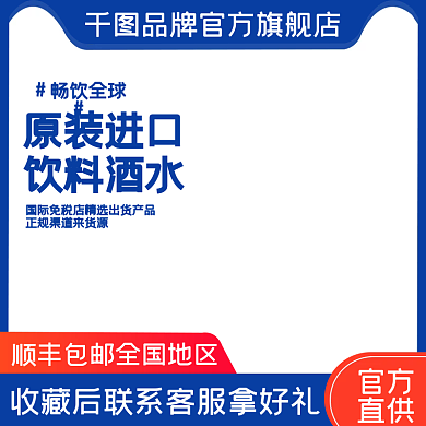 国际全球购进口饮料酒水饮品主图跨境电