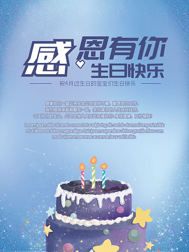 员工生日会祝福海报
