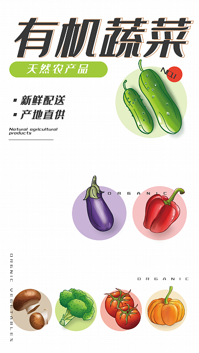 有机蔬菜新鲜配送活动海报