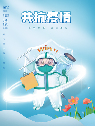 疫情防控宣传公益抗疫新冠防疫海报