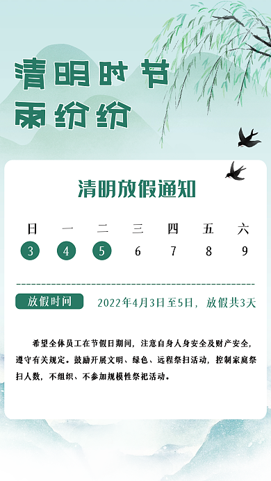 清明节放假通知海报