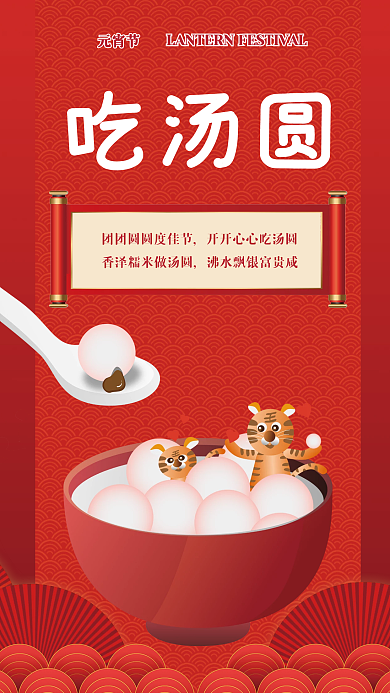 红色元宵节中国风汤圆扁平化海报