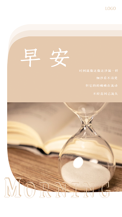 简约文艺沙漏励志日签正能量早安海报
