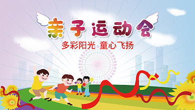 亲子学校运动会展板