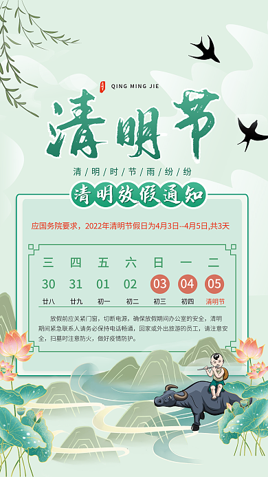 清明节放假通知节日宣传海报