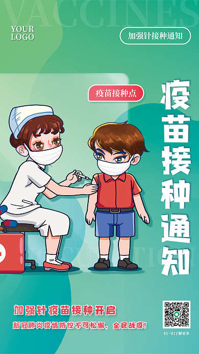 简约渐变疫情相关接种疫苗通知加强针海报