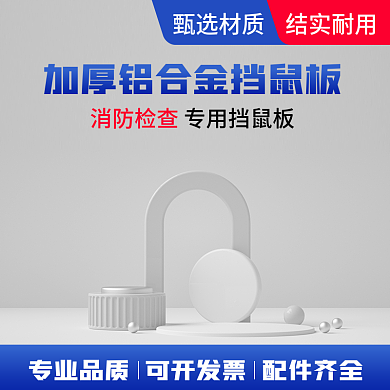 蓝色五金铝合金挡鼠板c4d主图五金主图