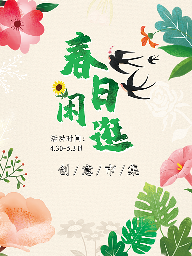 春日闲逛海报创意市集春季市集扁平花卉海报